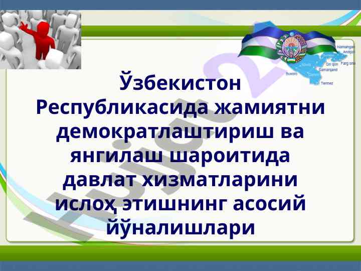 Давлат хизматларини ислоҳ этишning асосий йўналишлари