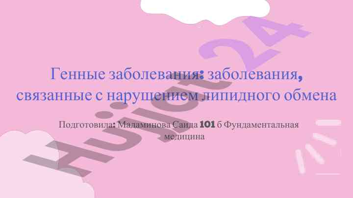 Генные заболевания и липидный обмен