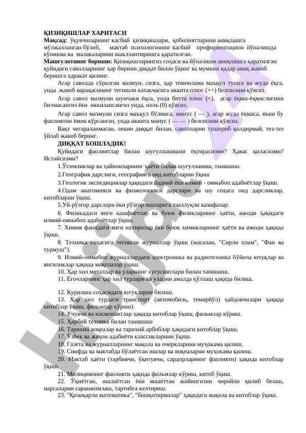 Қизиқишлар харитаси ташкилий меҳнати