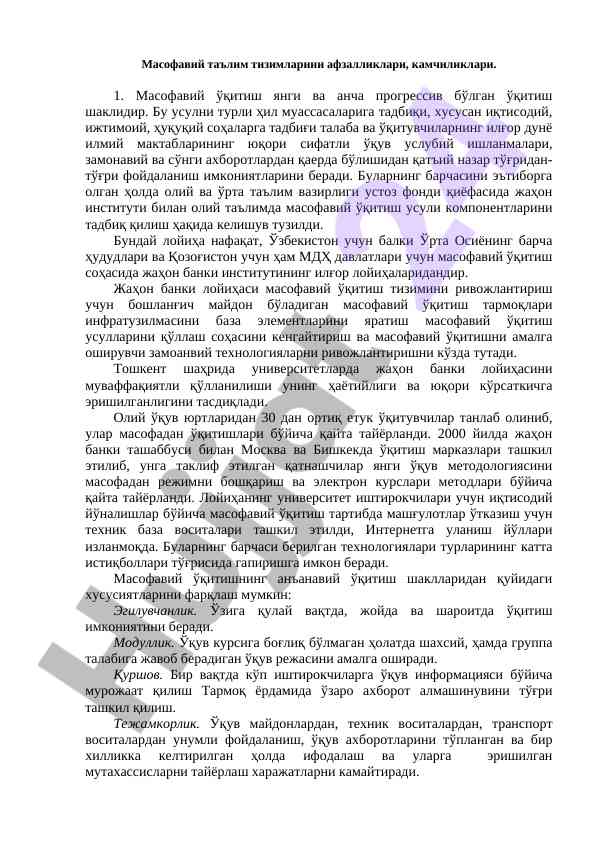 Masofaviy ta'lim tizimlarining afzalliklari va kamchiliklari