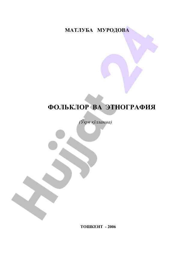 Фольклор ва этнография: ўзбек мероси ҳақида ўқув қўлланма