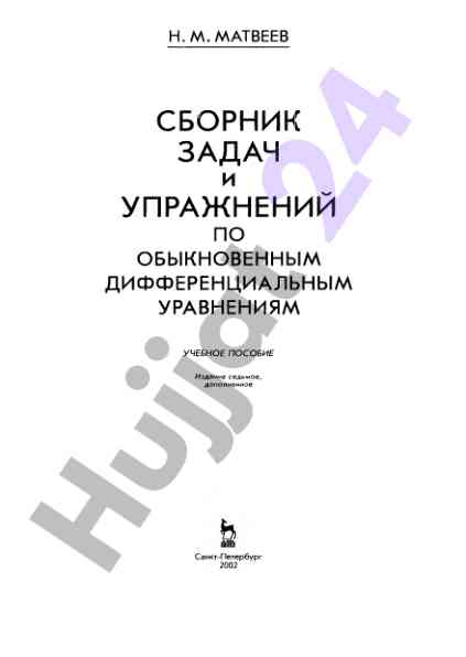 Сборник задач и упражнений по обыкновенным дифференциальным уравнениям