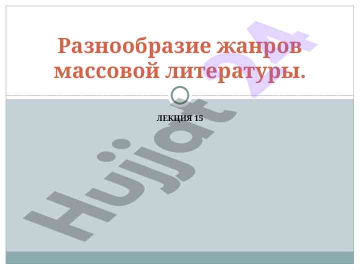 Разнообразие жанров массовой литературы