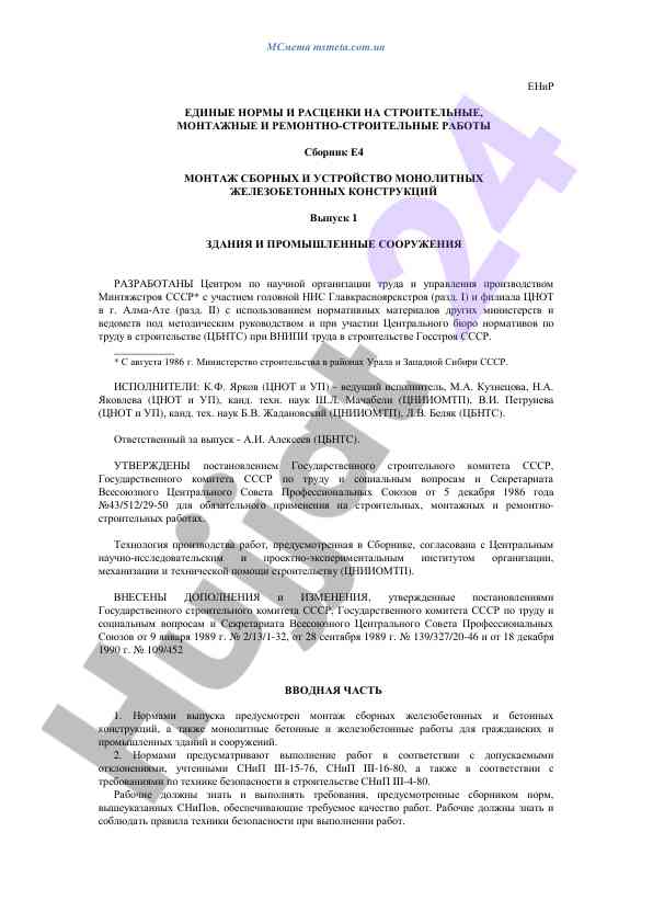 Единые нормы и расценки на строительные работы