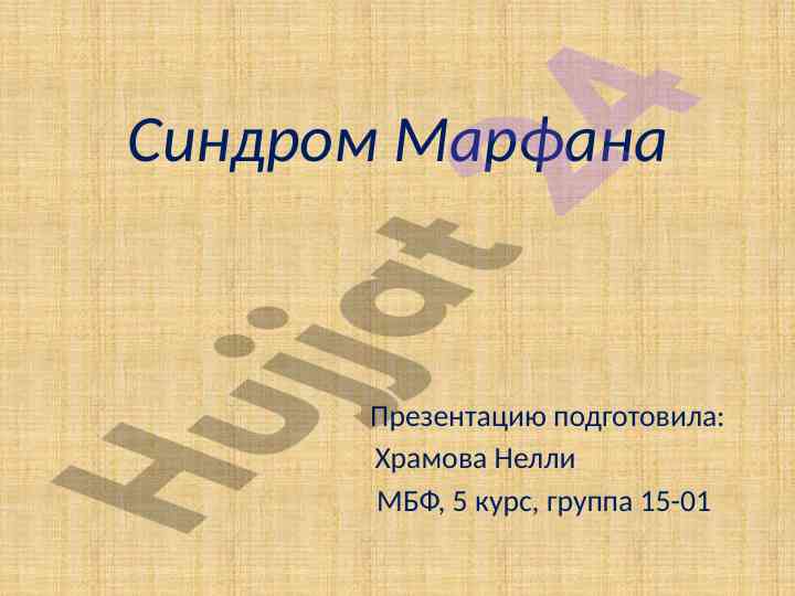 Синдром марфана: особенности и характеристика заболевания