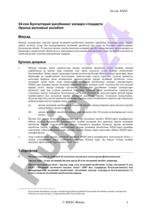 Бухгалтерия хисобининг халқаро стандарти мақсадлари