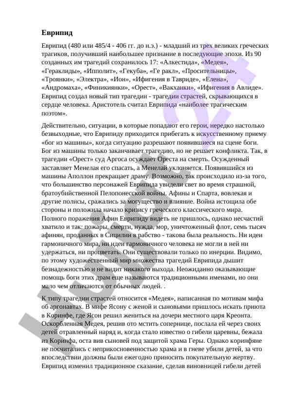 Еврипид как величайший греческий трагик