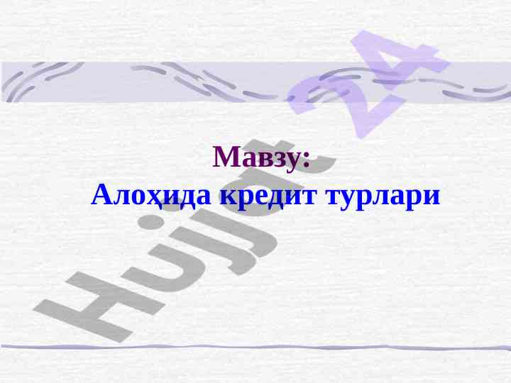 Alohida kredit turlari va ularning qo'llanishi