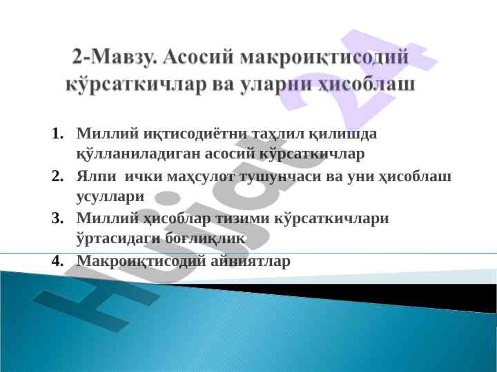 Миллий иқтисодиётнинг асосий кўрсаткичлари таҳлили