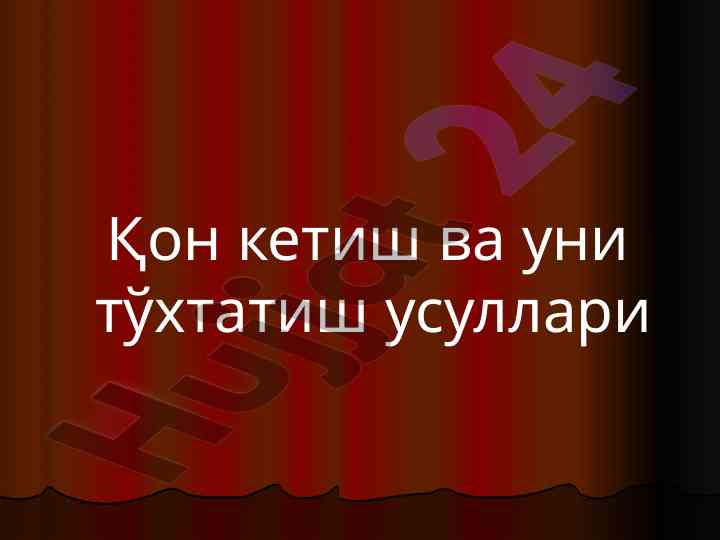 Қон кетиш ва уни тўхтатиш усуллари