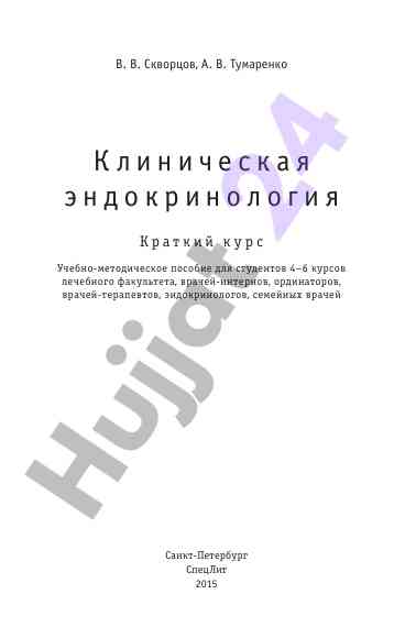 Клиническая эндокринология краткий курс