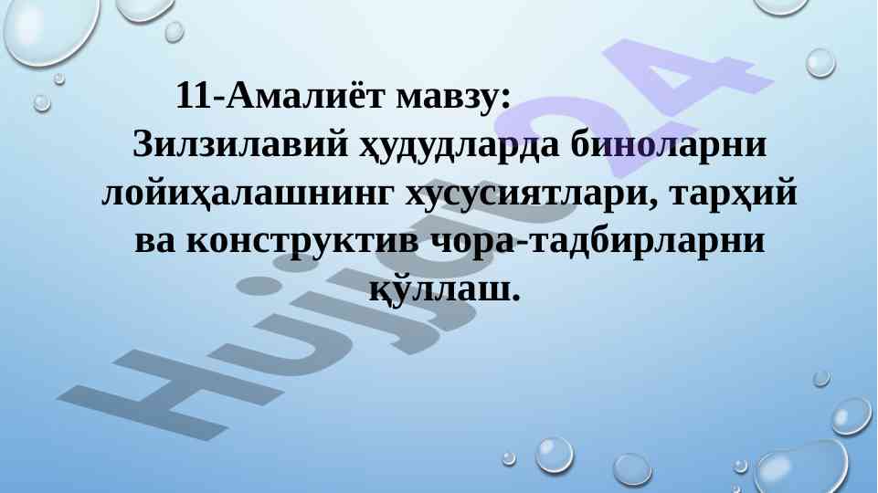 Зилзилавий ҳудудларда биноларни лойиҳалаш ни назарда тадбирлар