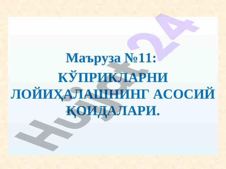 Köpriklarni loyihalashning asosiy qoida va talablari