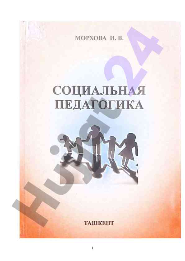 Социальная педагогика учебное пособие