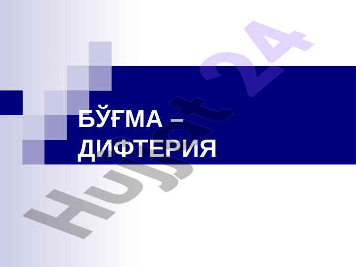 Difteriya va uning etiologiyasi haqida o‘quv qo‘llanma