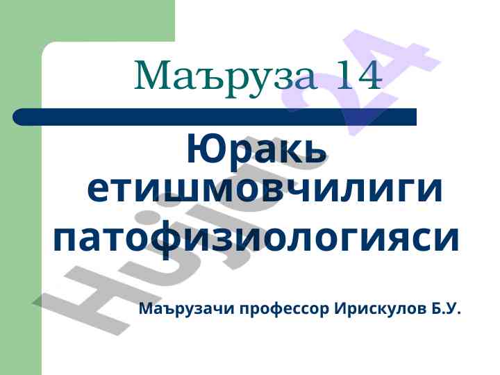 Юрак етишмовчилиги патофизиологияси тўғрисида маъруза