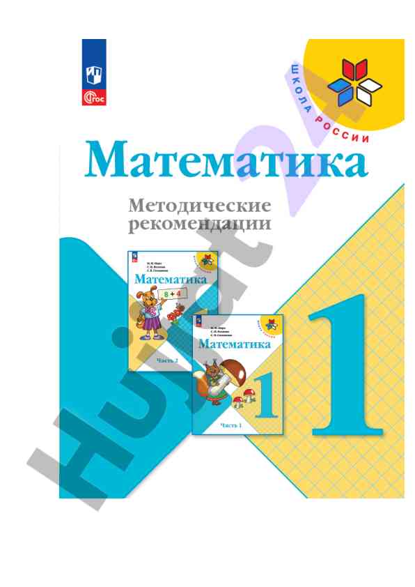 Matematika 1-yi klass: metodicheskie rekomendacii
