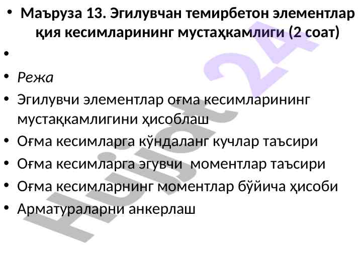 Эгилувчан темирбетон элементлар мустаҳкамлиги
