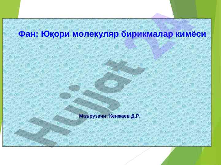 Полимерларнинг букулувчанлиги тўғрисида маъруза