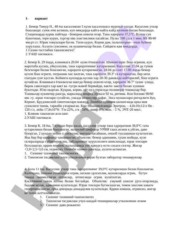 Беморнинг стационар текшируви ва ташхислар