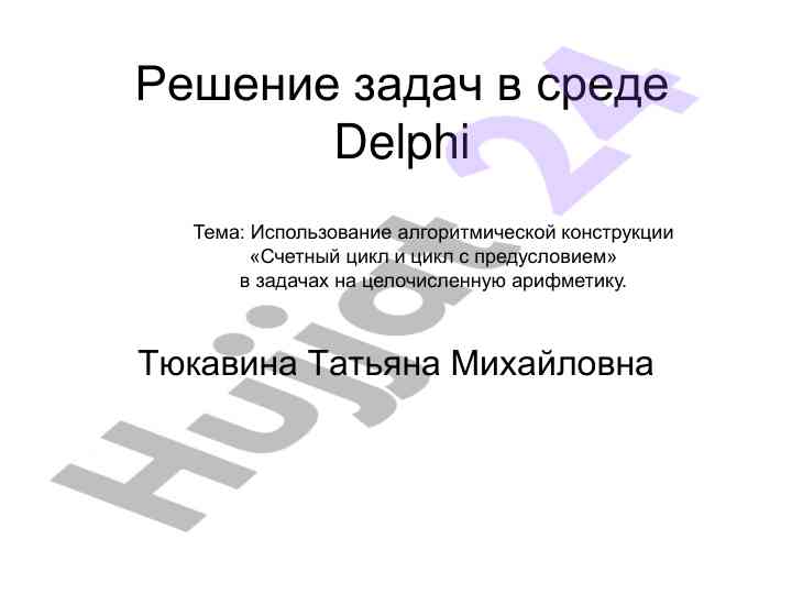 Решение задач в среде delphi для целочисленной арифметики