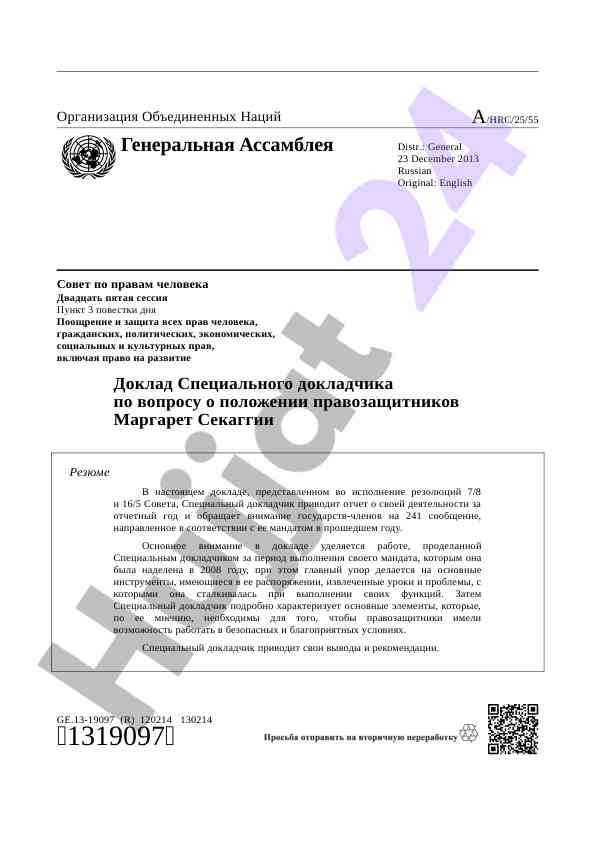 Доклад о правозащитниках и права человека