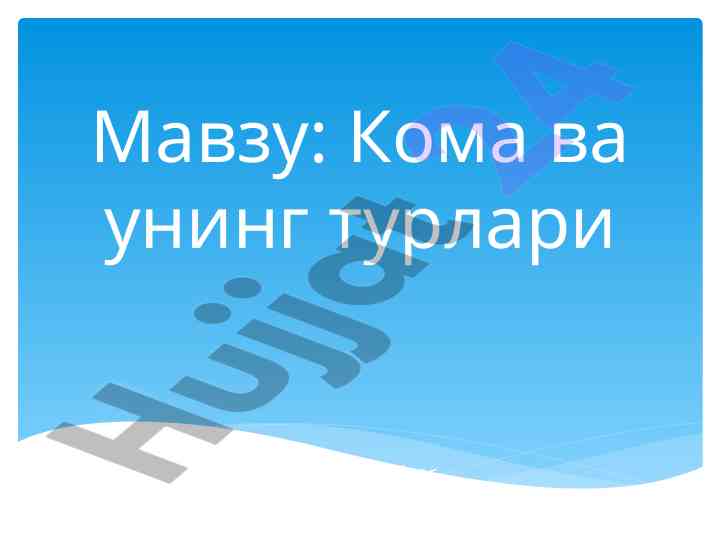 Жигар комасини даволаш ва тез ёрдам чоралари