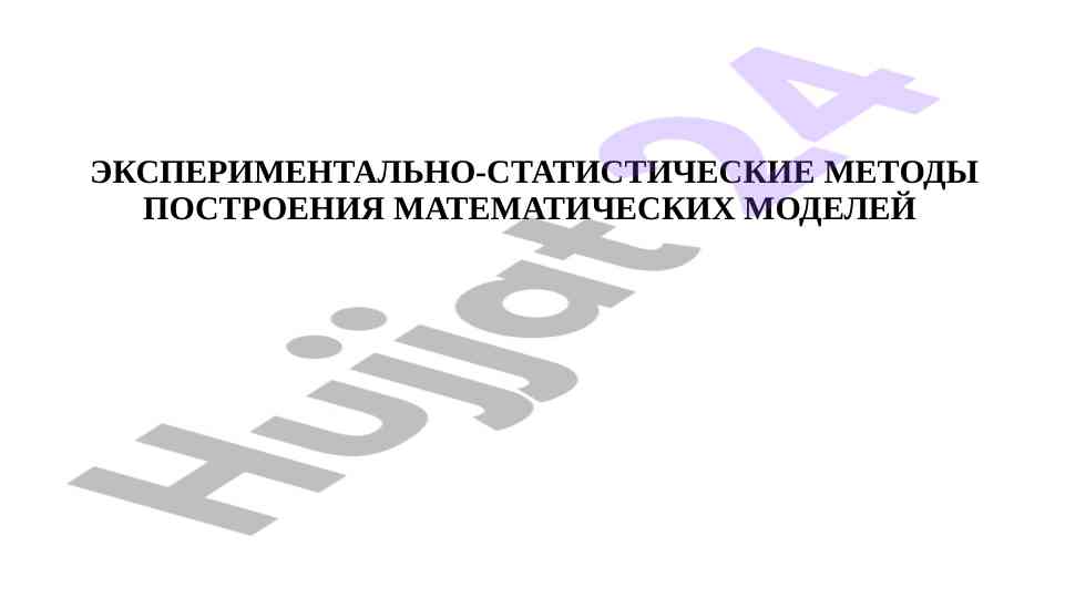 Eksperimental statistik usullar bilan matematik modellash