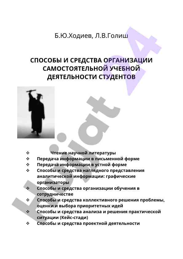 Способы и средства организации самостоятельной учебной деятельности