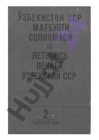 O‘zbekiston ssr matbuoti solnomasi va bibliografiya