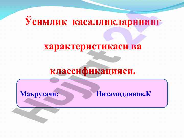 Ўсимлик касалликлари: характеристика ва классификация