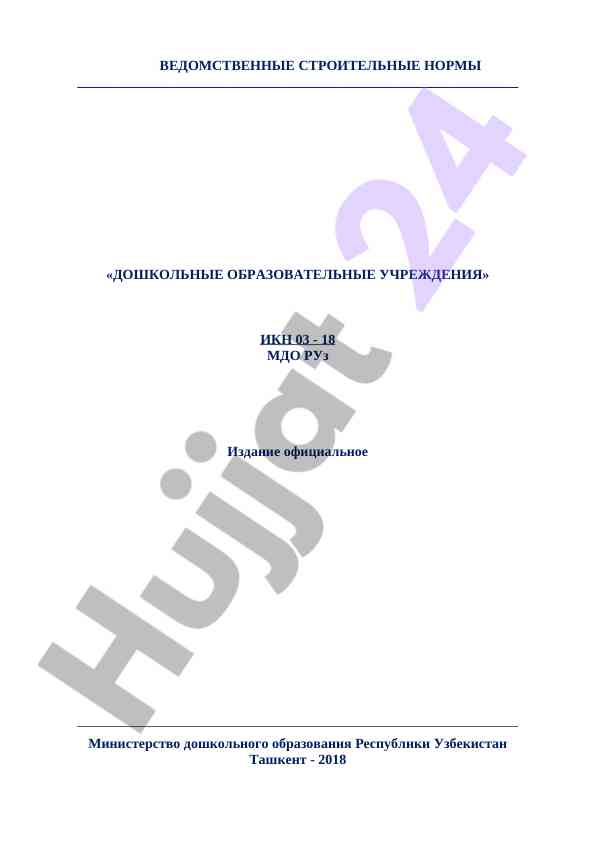 Дошкольные образовательные учреждения нормы