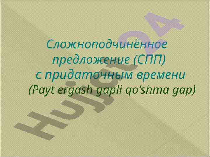 Sложноподчинённое предложение с придаточным времени