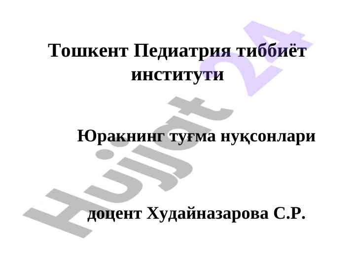 Юракнинг туғма нуқсонлари таҳлили важалари