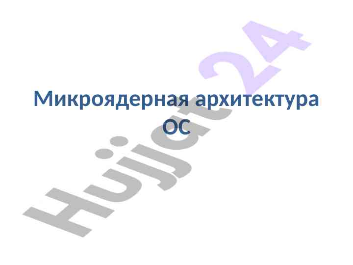 Mikroyaдерная arxitekturasi va uning foydalari