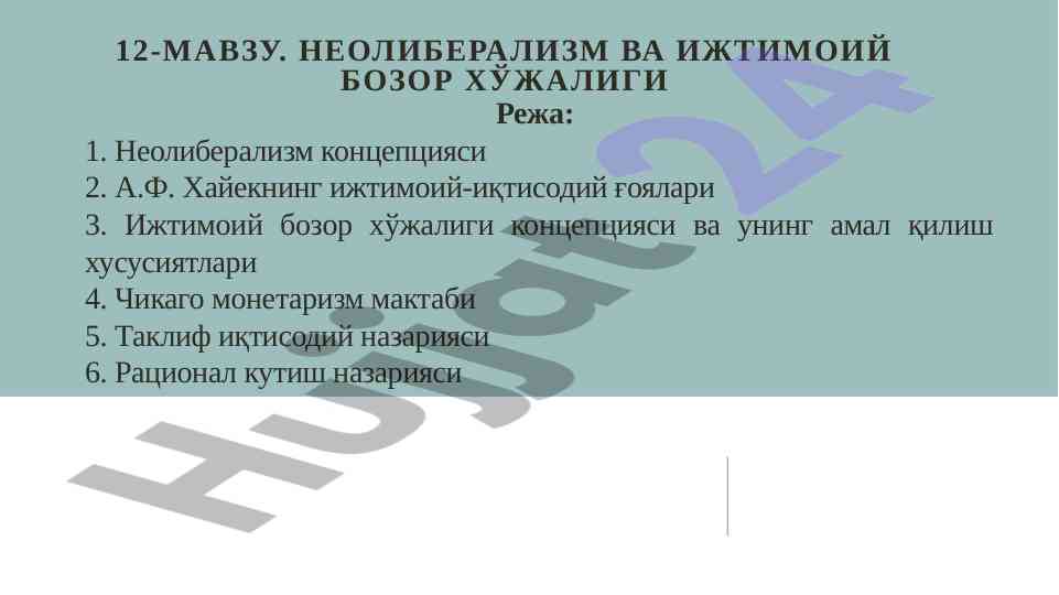 Неолиберализм ва ижтимоий бозор хўжалиги мавзуси