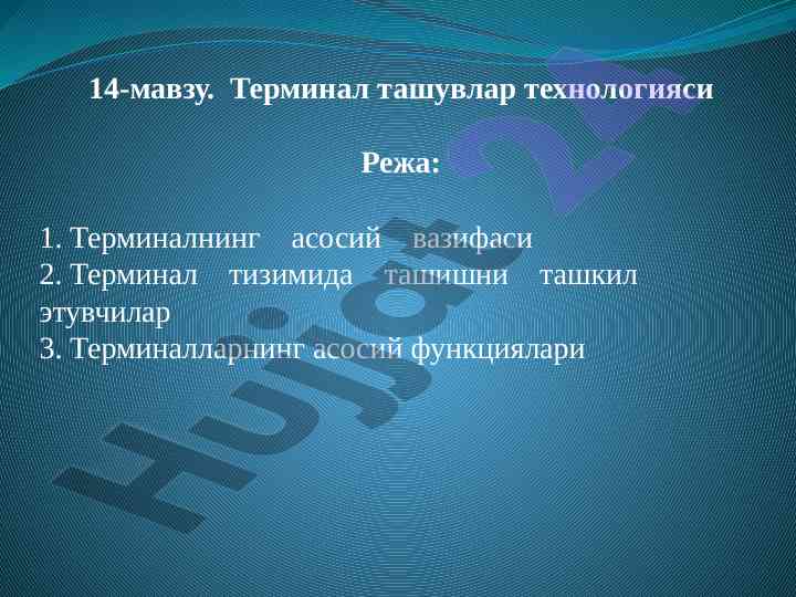 Tеrminаl tashuvlаr tеxnologiyаsi tаshkiliy mеzоnlar