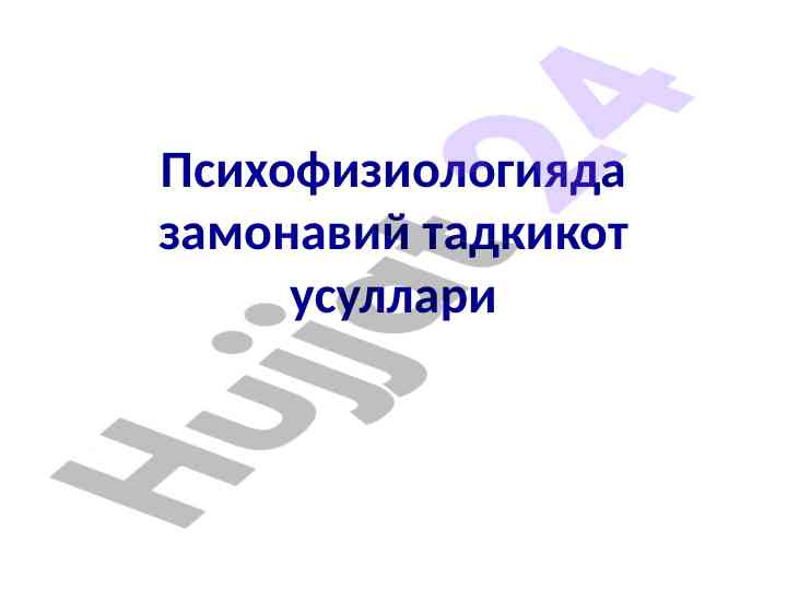 Zamonaviya tadqiqot usullari psixofiziologiyada