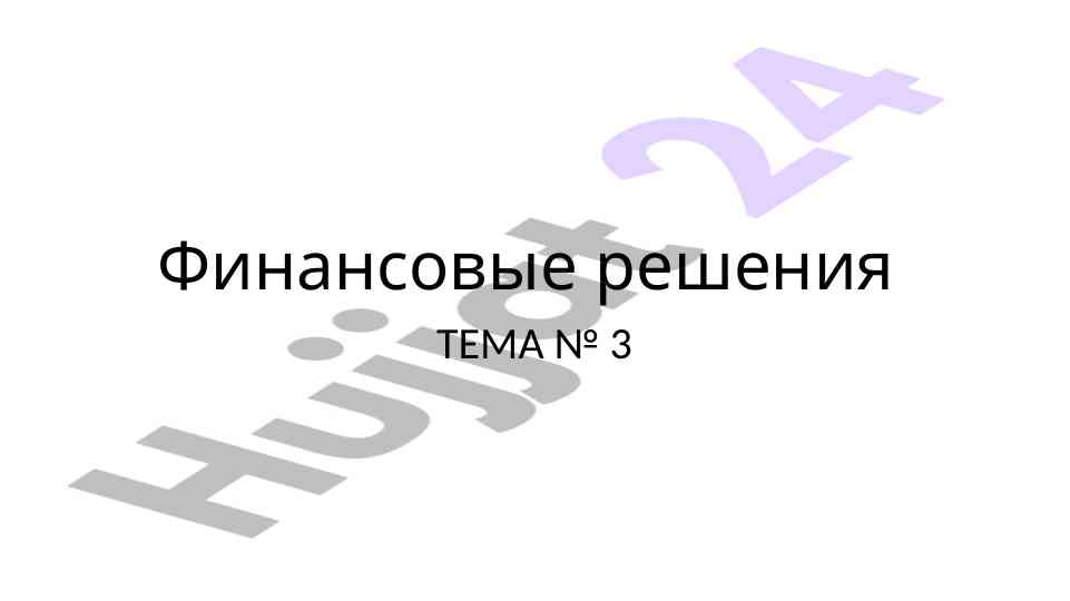 Финансовые решения в жизни и бизнесе