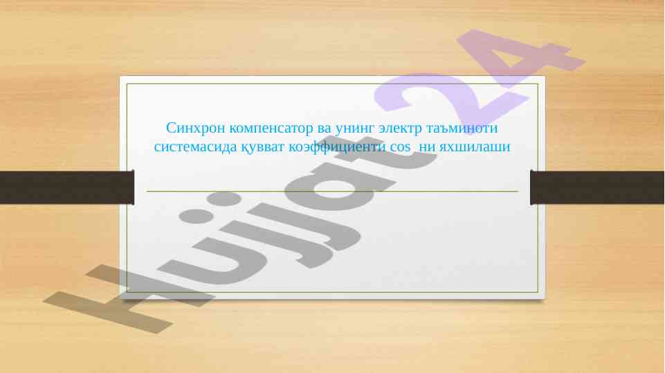 Синхрон компенсатор ва электр таъминоти системаси
