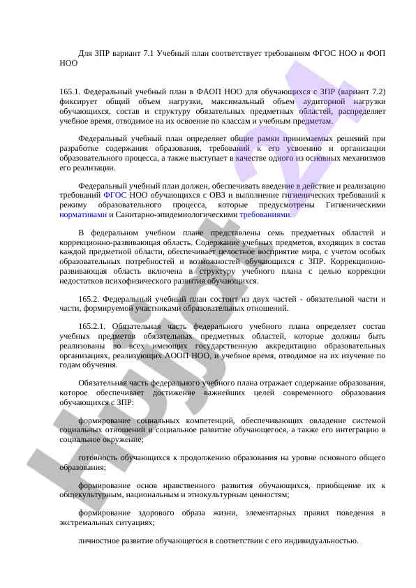 Учебный план для обучающихся с зпр