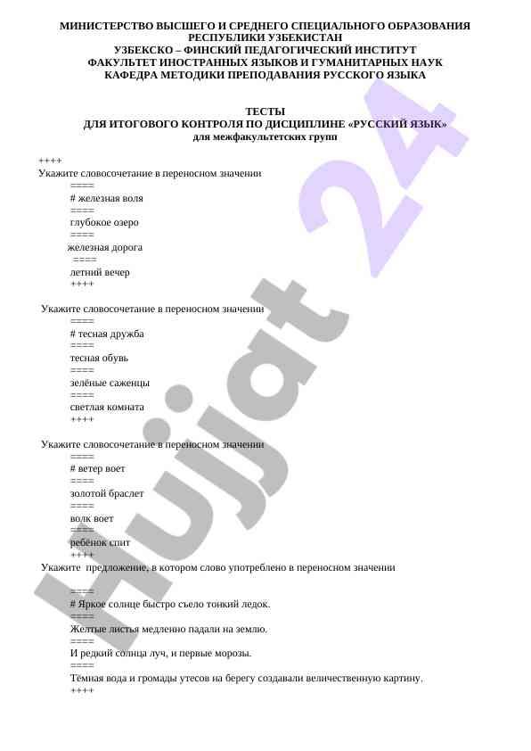 Тесты для итогового контроля по русскому языку