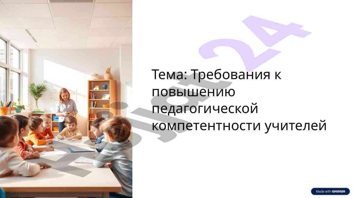 Требования к повышению педагогической компетентности