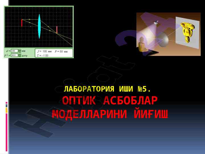 Optik asboblar modellarini yig'ish