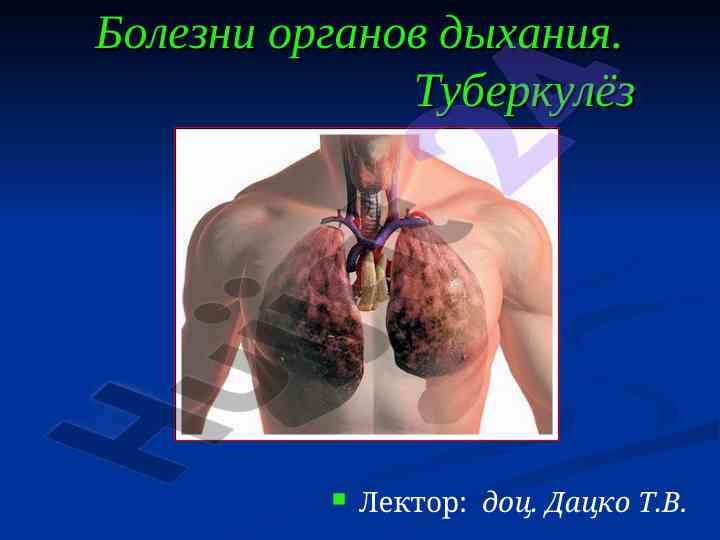Болезни органов дыхания и туберкулёз