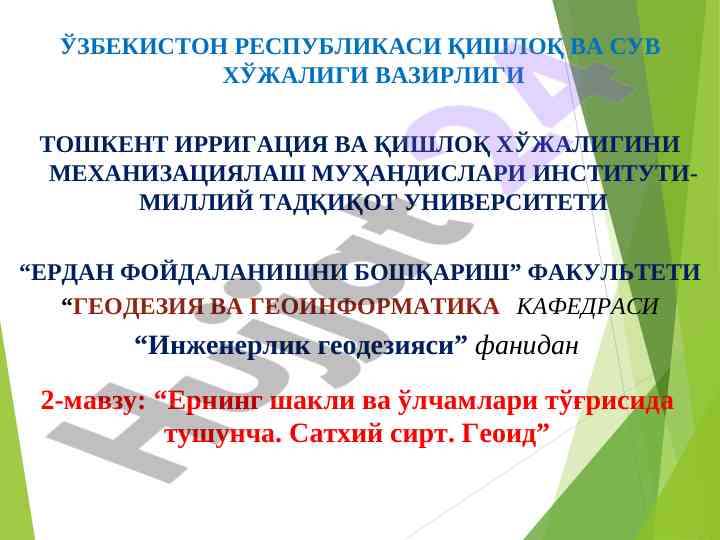 Ернинг шакли ва ўлчамлари тўғрисида тушунча