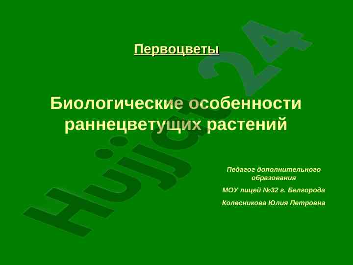 Biologicheskiye osobennosti rannecvetushchikh rasteniy
