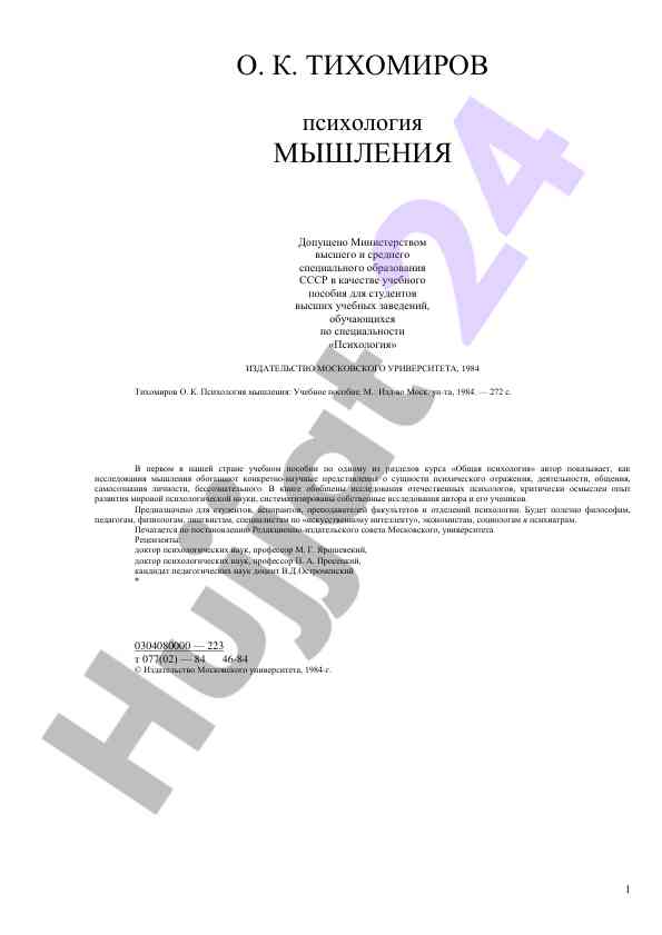 Психология мышления учебное пособие