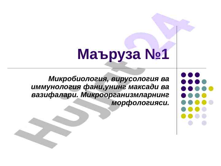 Mikrobiologiya, virusologiya va immunologiya fani