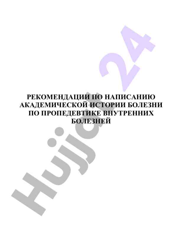 Rekomendatsii po napisaniju akademicheskoj istorii bolezni